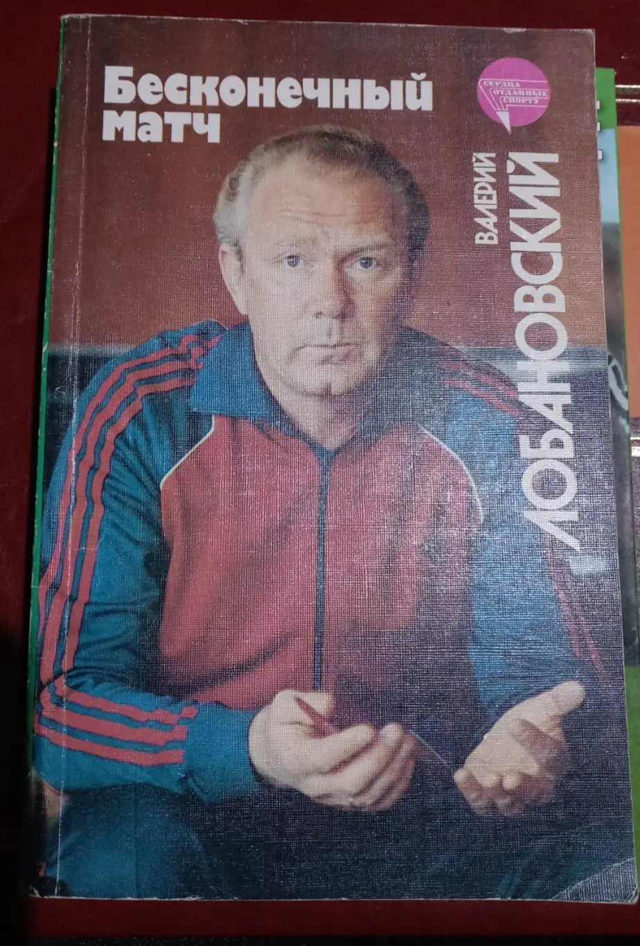 В. Лобановский. Бесконечный матч