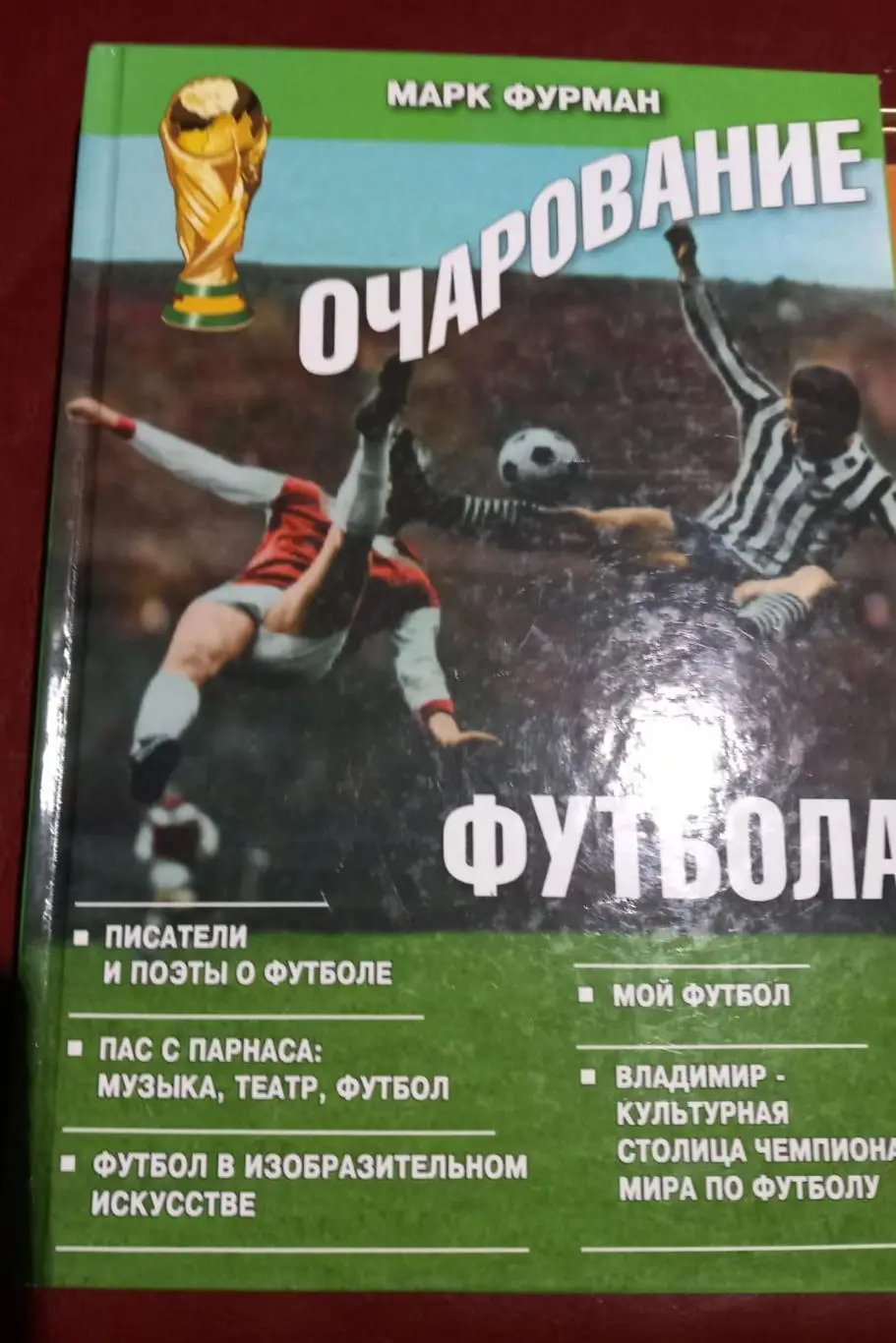 М. Фурман. Очарование футбола 2018