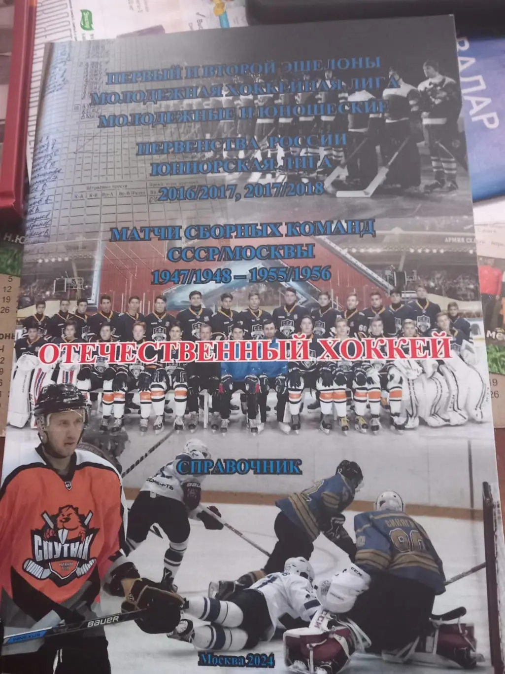 Отечественный хоккей 16/17, 17/18. Матчи сборных СССР и Москвы 47/48-55/56