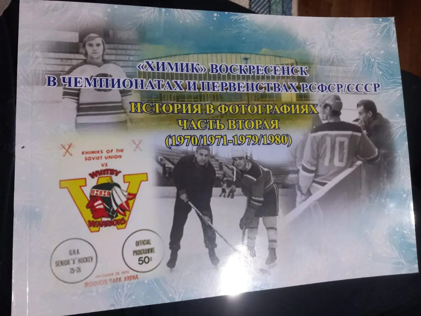 Фотоальбом Химик Воскресенск в чемпионатах и первенствах РСФСР/СССР 70/71-79/80