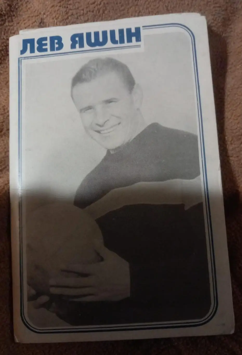 Полный набор открыток Лев Яшин 1987