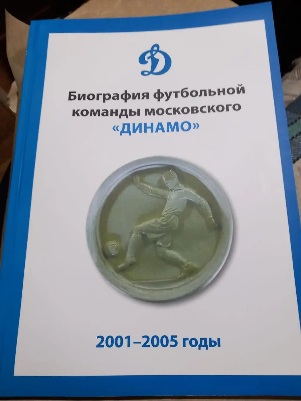 Биография футбольной команды московского Динамо 2001-2005