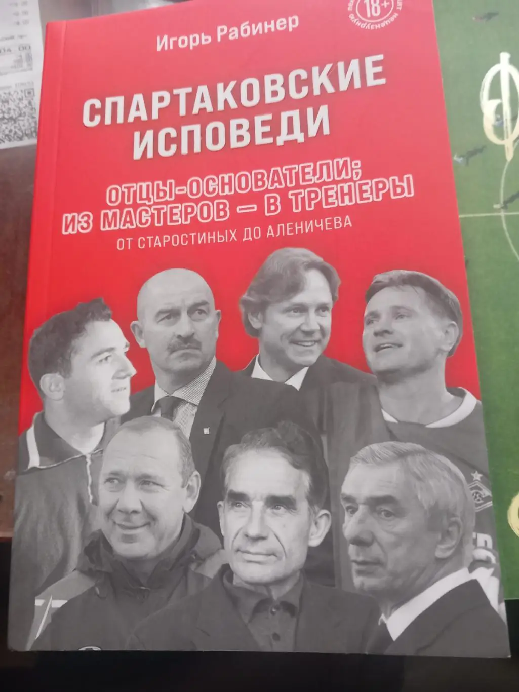 И. Рабинер. Спартаковские исповеди. Отцы-основатели; из мастеров – в тренеры.