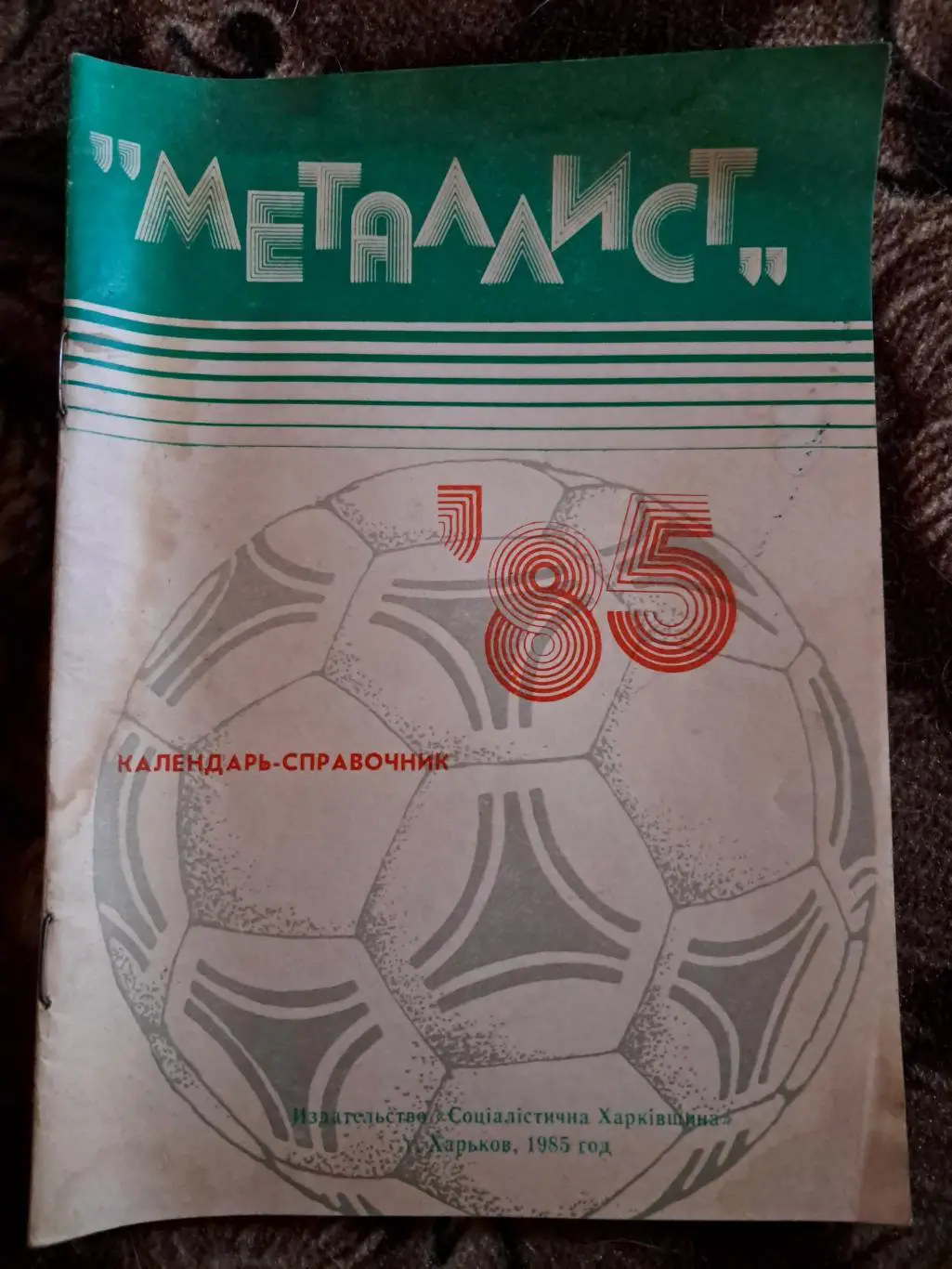 Календарь-справочник по футболу 1985 Харьков