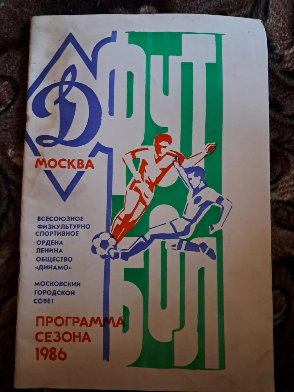 Динамо Москва программа сезона 1986