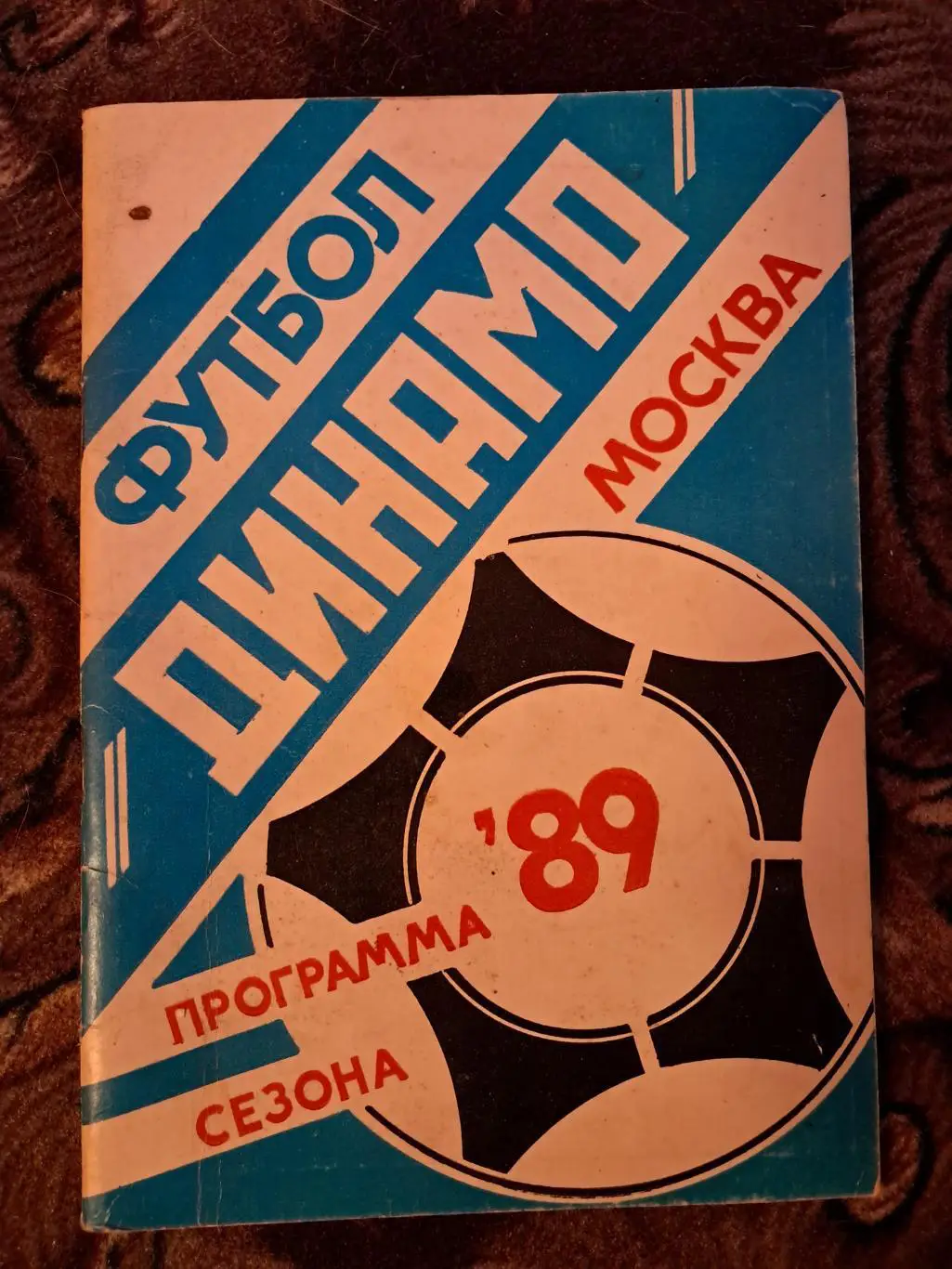 Динамо Москва программа сезона 1989