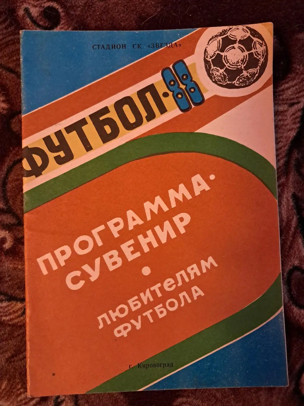 Календарь-справочник по футболу 1988 Кировоград