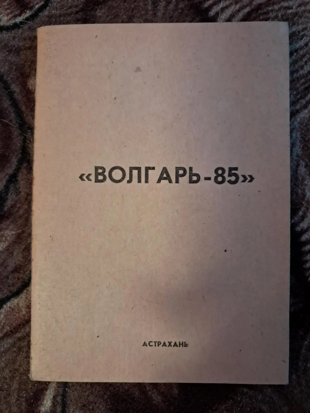 Календарь-справочник по футболу 1985 Волгарь Астрахань