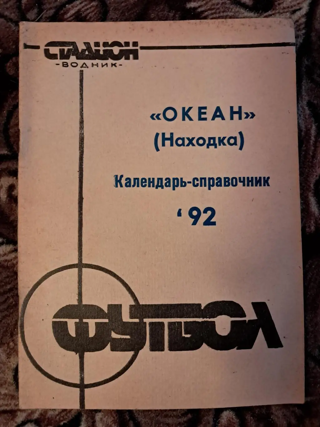 Календарь-справочник по футболу 1992 Океан Находка