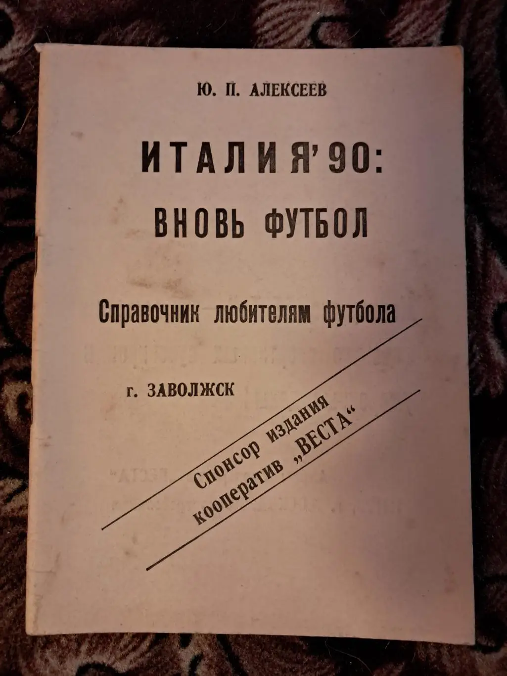 Календарь-справочник по футболу 1990 Заволжск