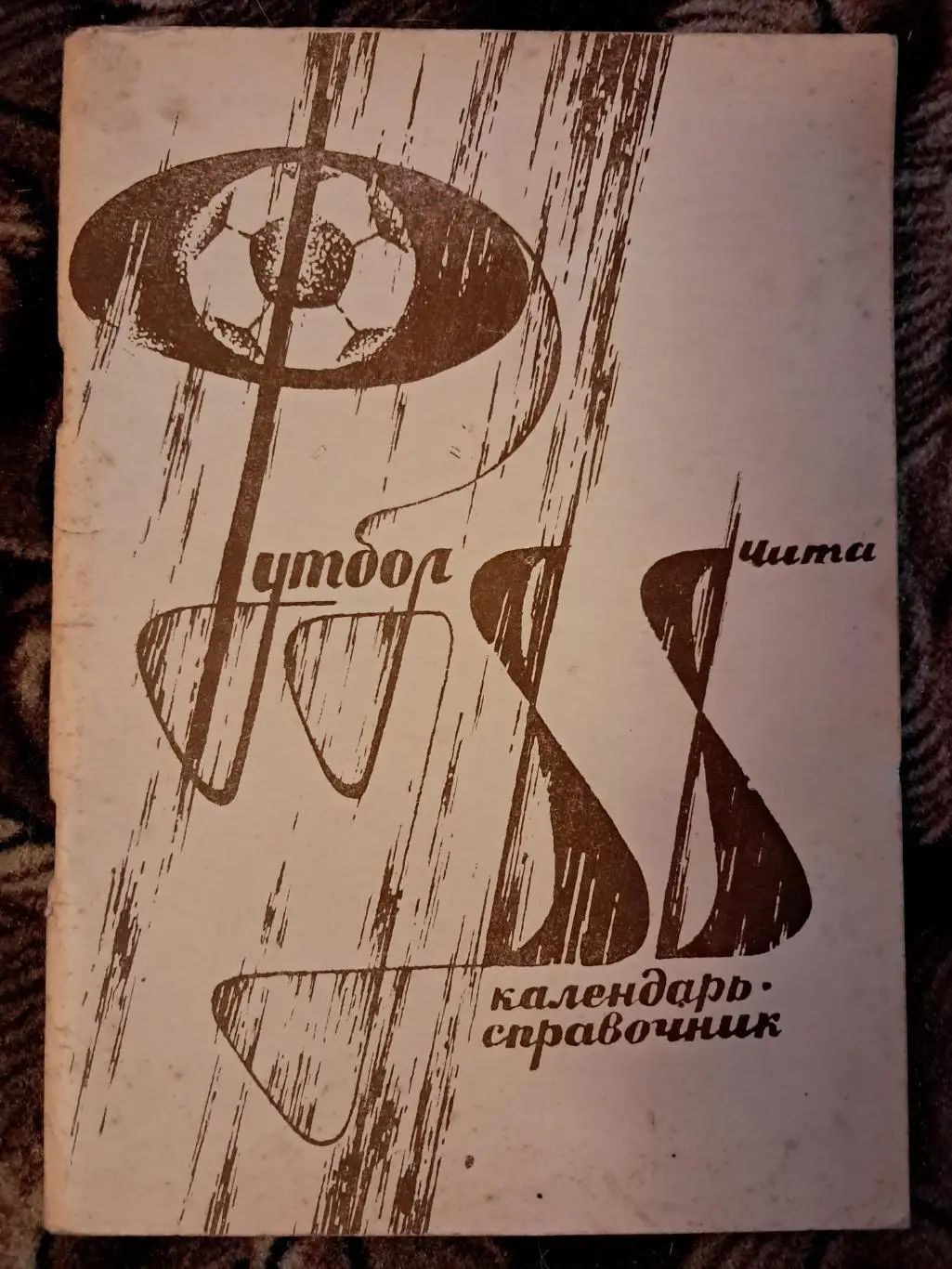 Календарь-справочник по футболу 1988 Чита