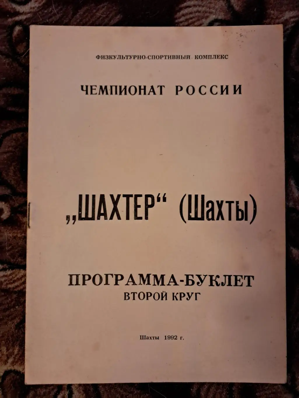 Календарь-справочник по футболу 1992 Шахтер Шахты