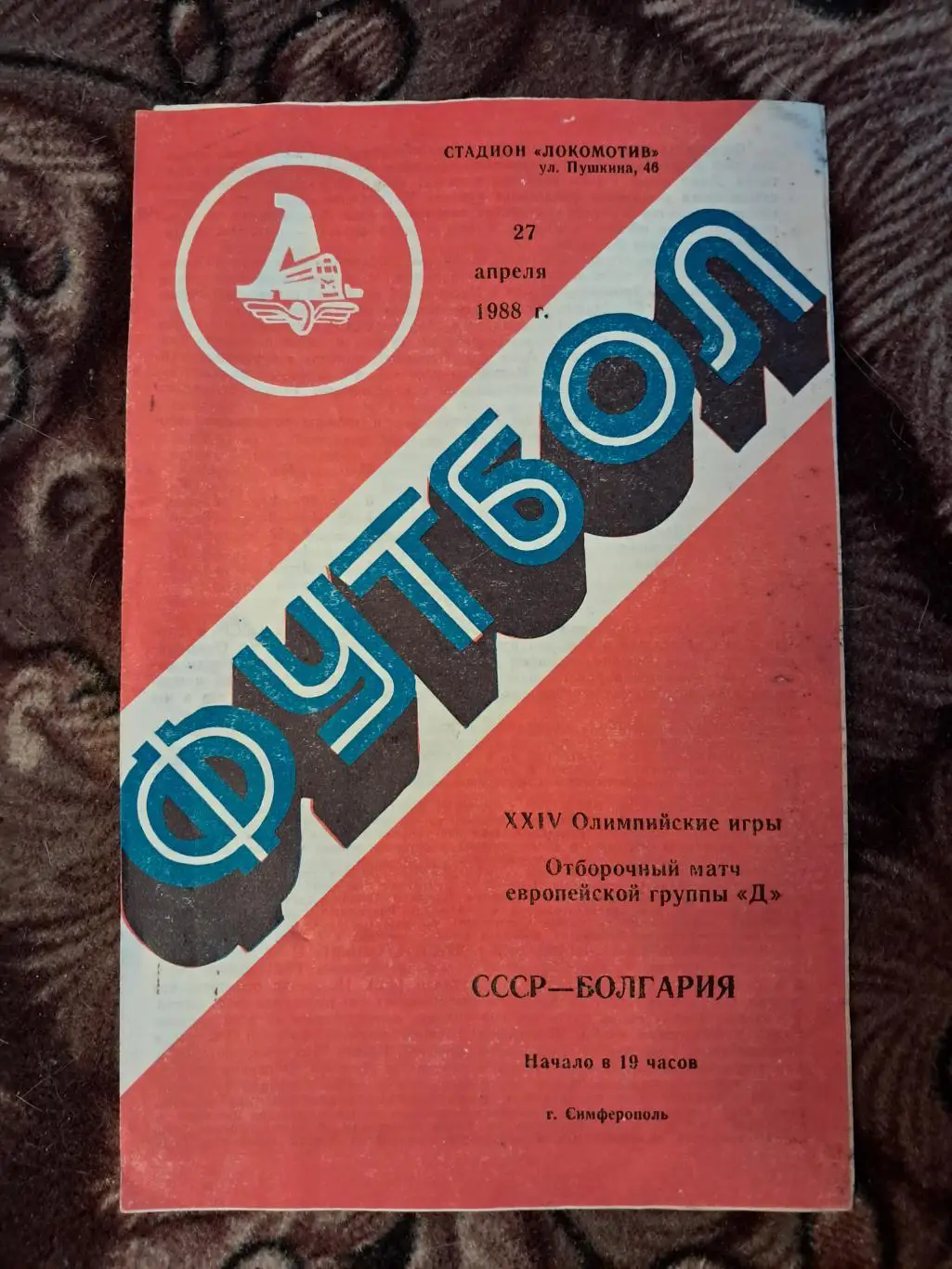 СССР - Болгария 27.04.1988