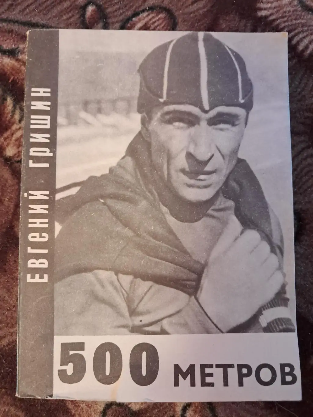 Е. Гришин. 500 метров. 1969 молодая гвардия