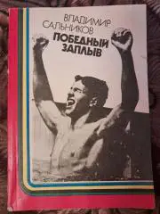 В. Сальников. Победный заплыв 1984