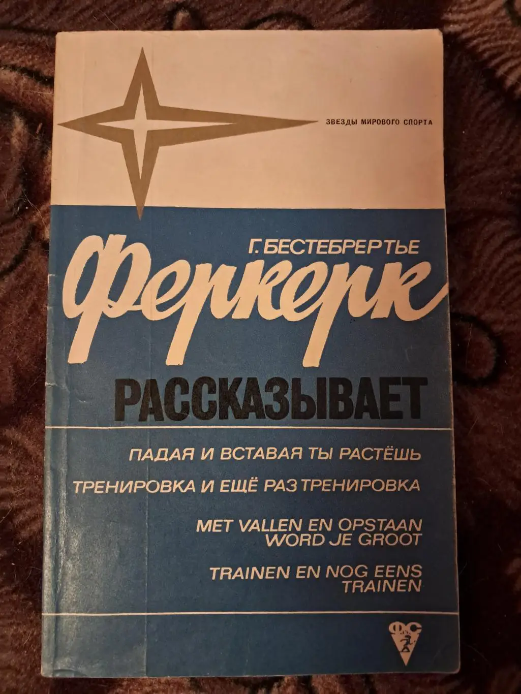 Г. Бестебрертье. Феркерк рассказывает. 1971
