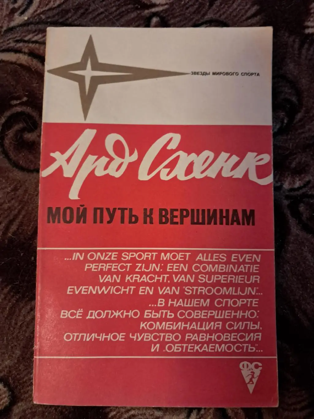 Ард Схенк. Мой путь к вершинам. 1973