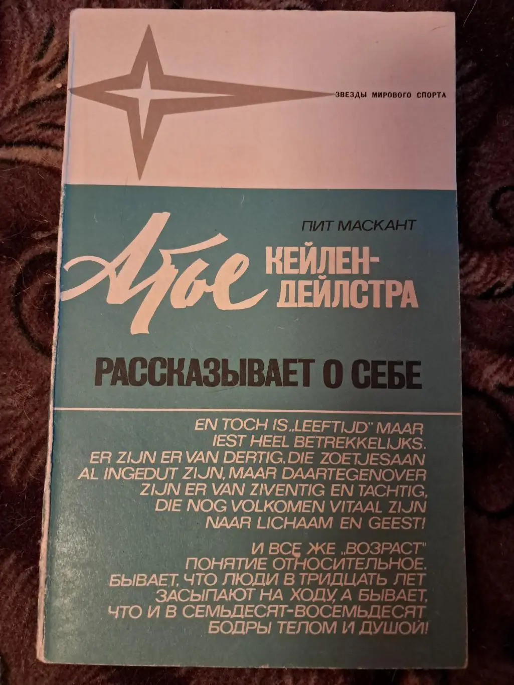 Пит Маскант. Атье Кейлен-Дейлстра рассказывает о себе. 1974