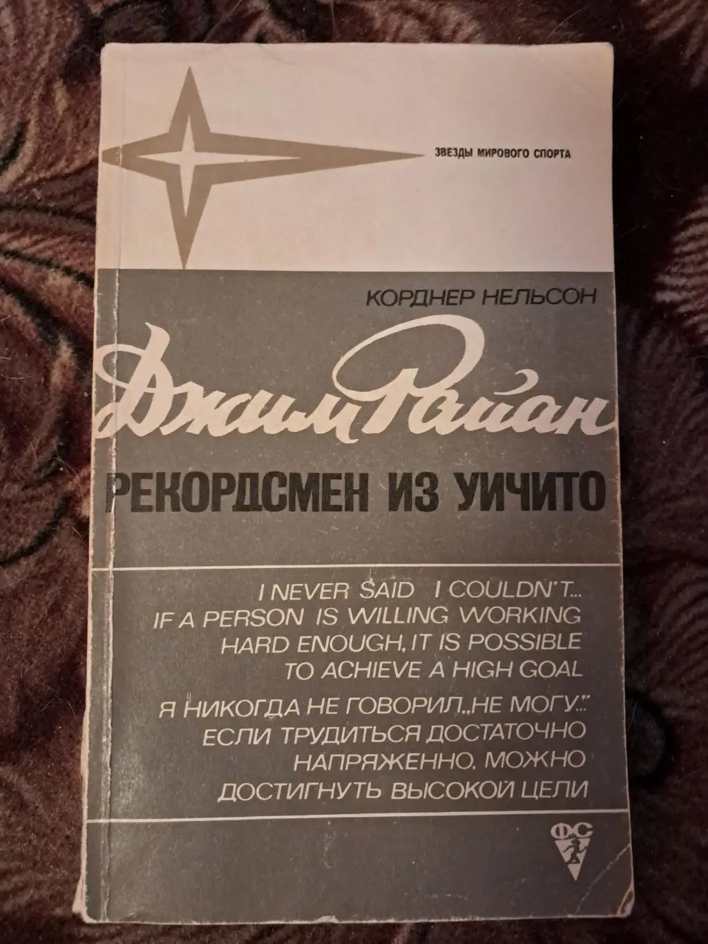 К. Нельсон. Джим Райан - рекордсмен из Уичито. 1974