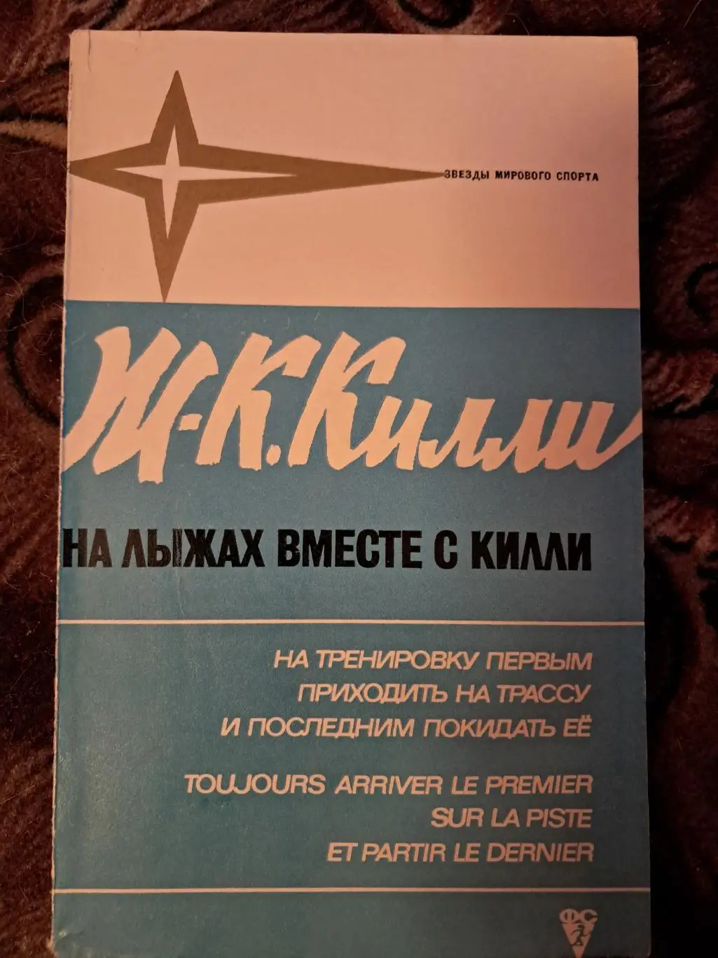 Ж-К Килли. На лыжах вместе с Килли. 1972