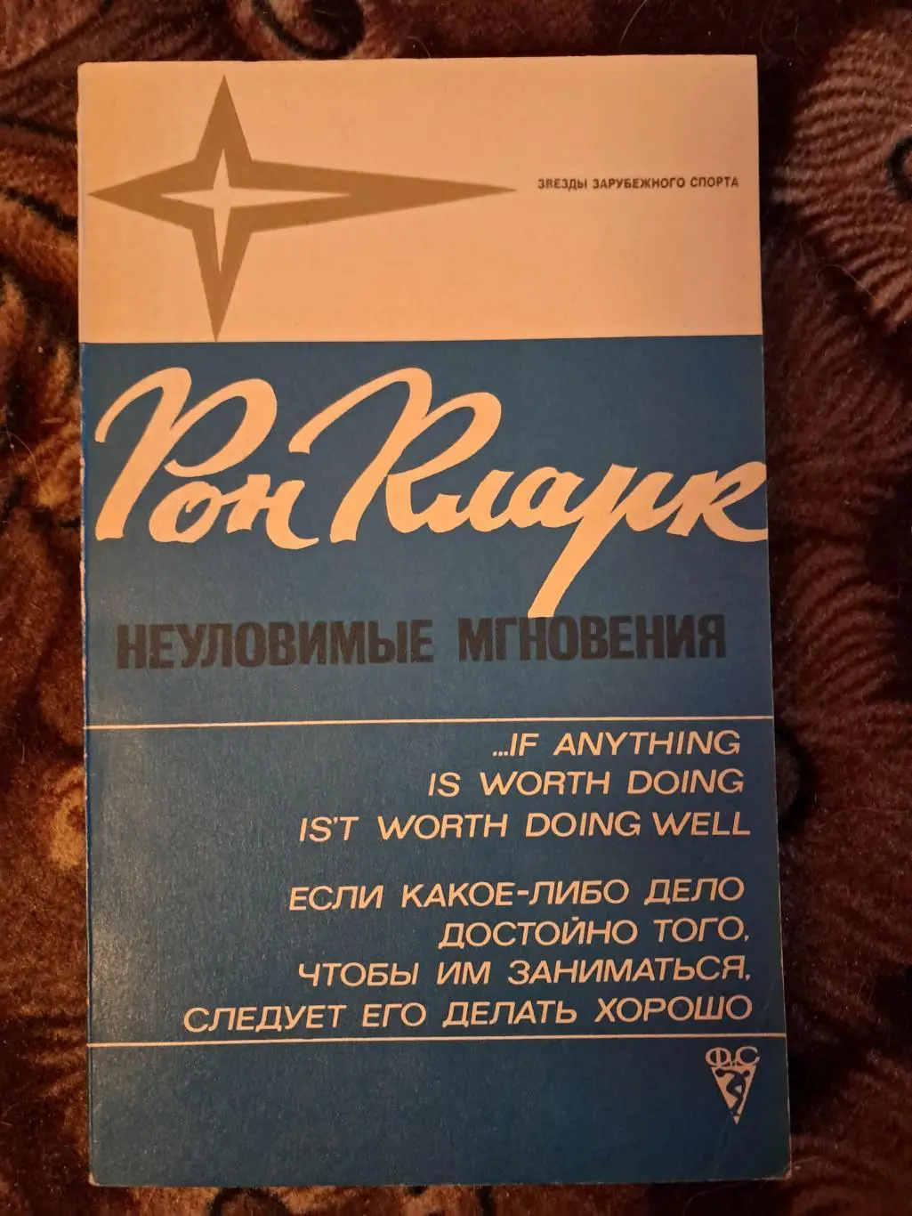 Рон Кларк. Неуловимые мгновения. 1975