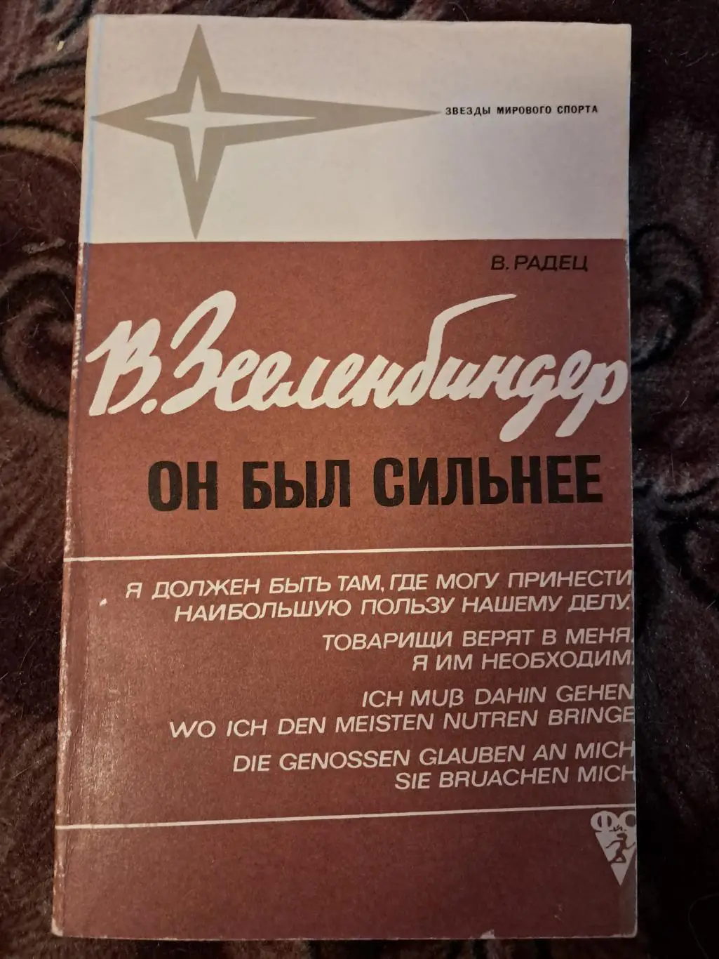В. Радец. Вернер Зееленбиндер: он был сильнее. 1973