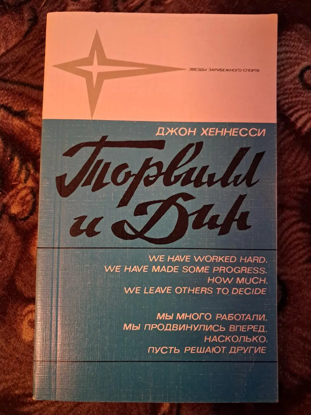 Джон Хеннесси. Торвилл и Дин. 1986