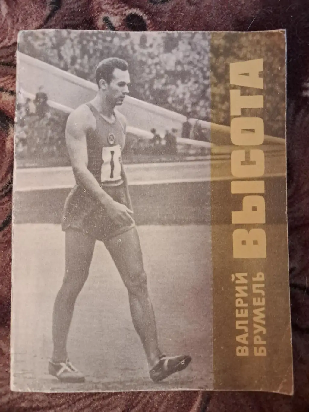 Валерий Брумель Высота 1971