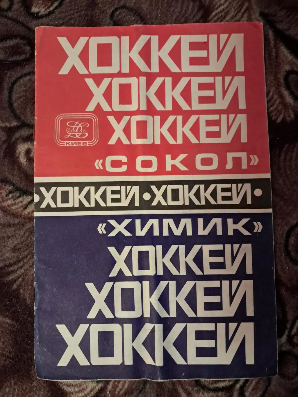 Сокол Киев - Химик Воскресенск 25,27.10.1978