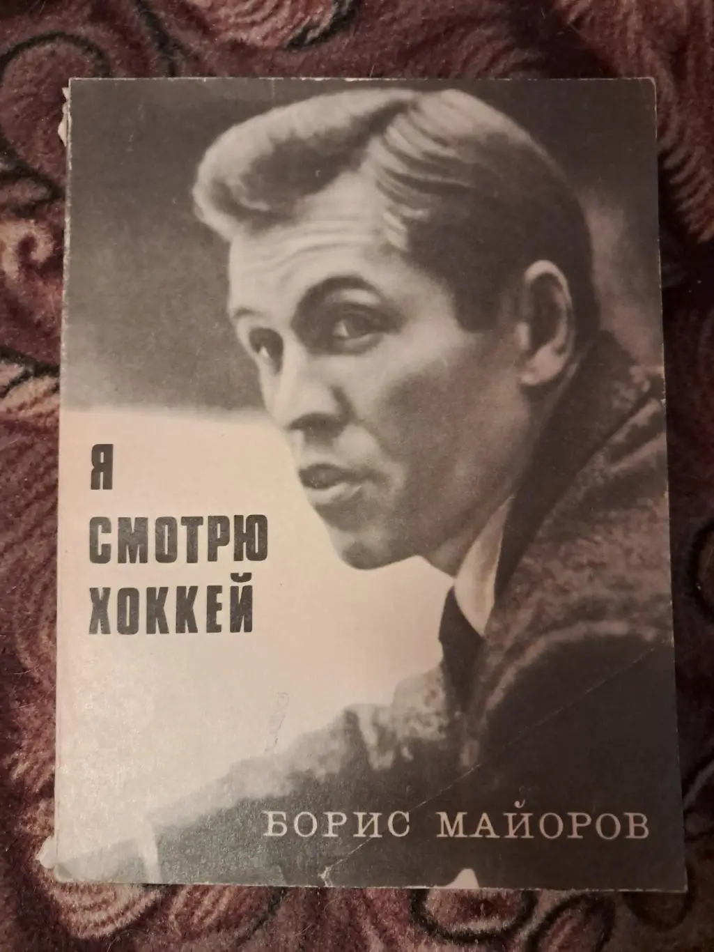 Борис Майоров. Я смотрю хоккей. 1970