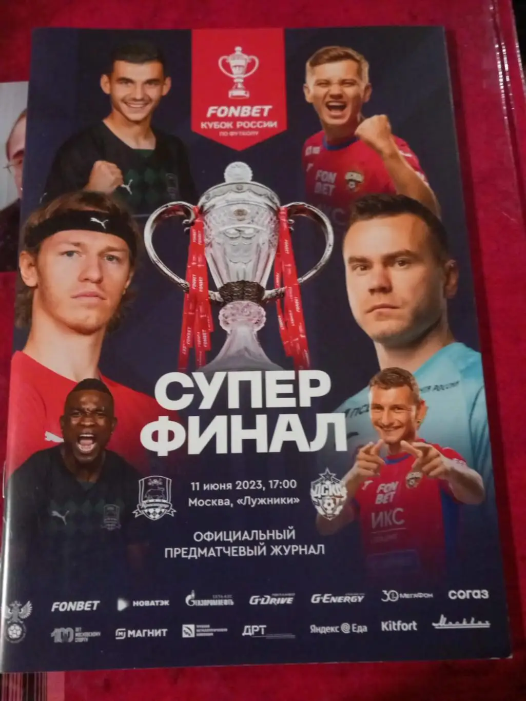 Краснодар - ЦСКА 11.06.2023 Супер финал кубка