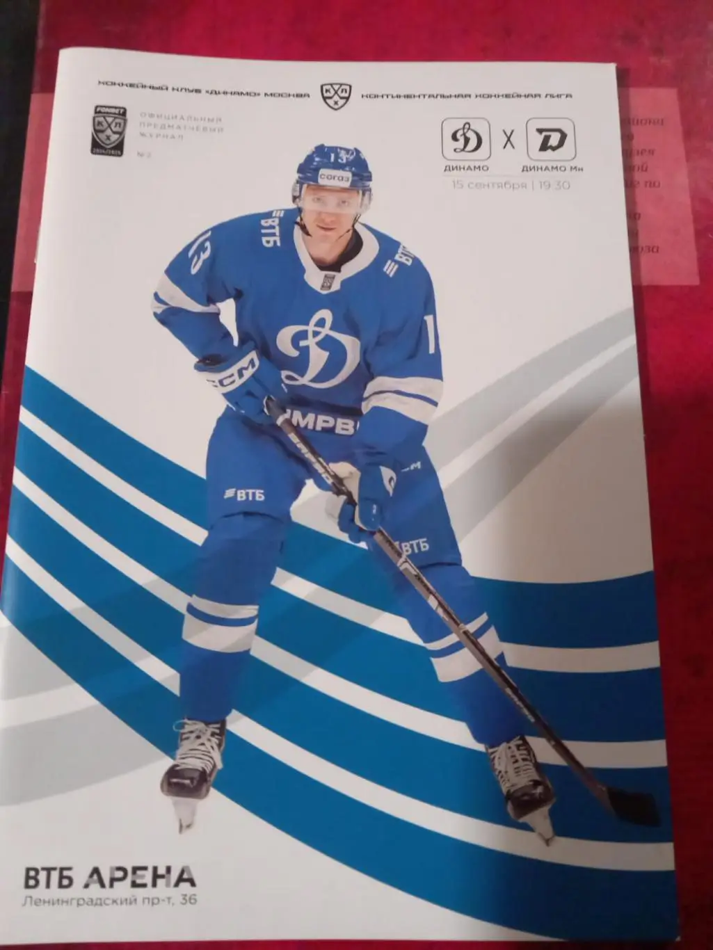 Динамо Москва - Динамо Минск 15.09.2024