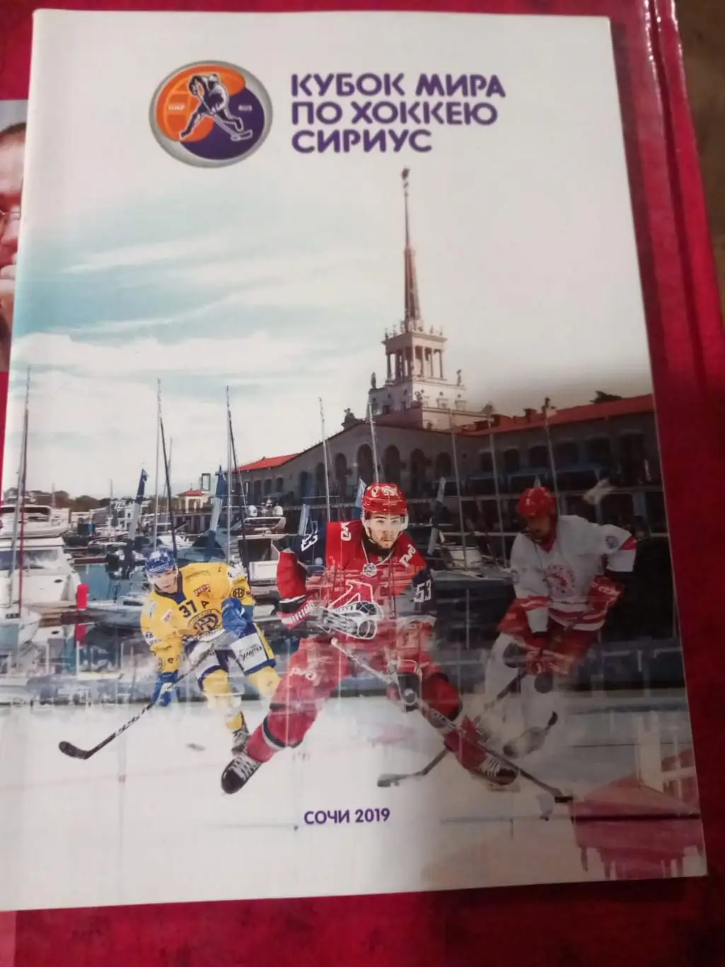 Кубок мира по хоккею Сириус 2019