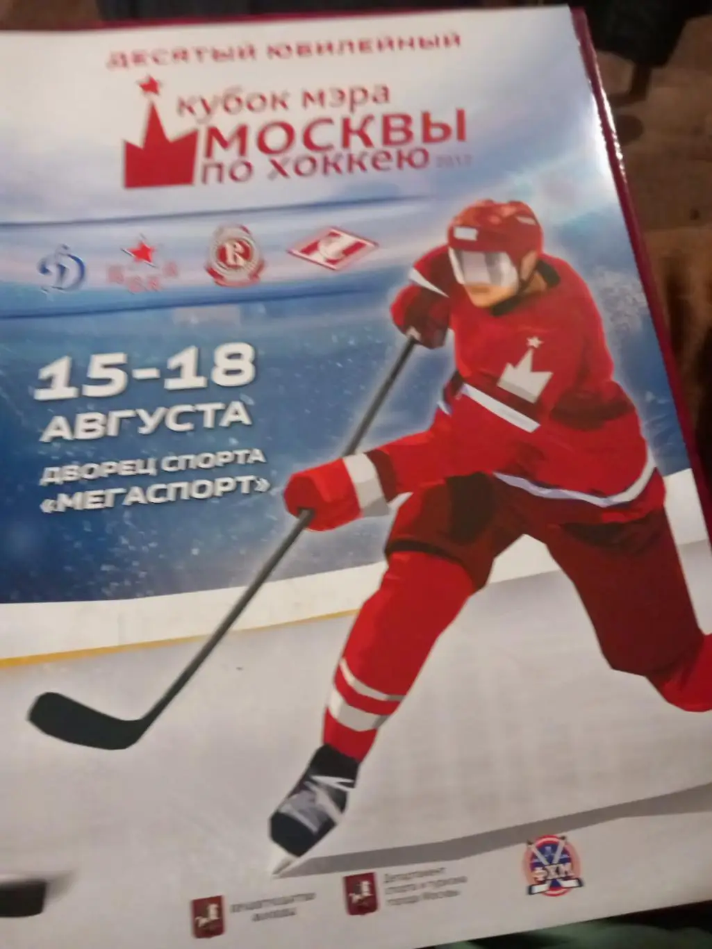 Кубок мэра Москвы по хоккею 15-18.08.2017