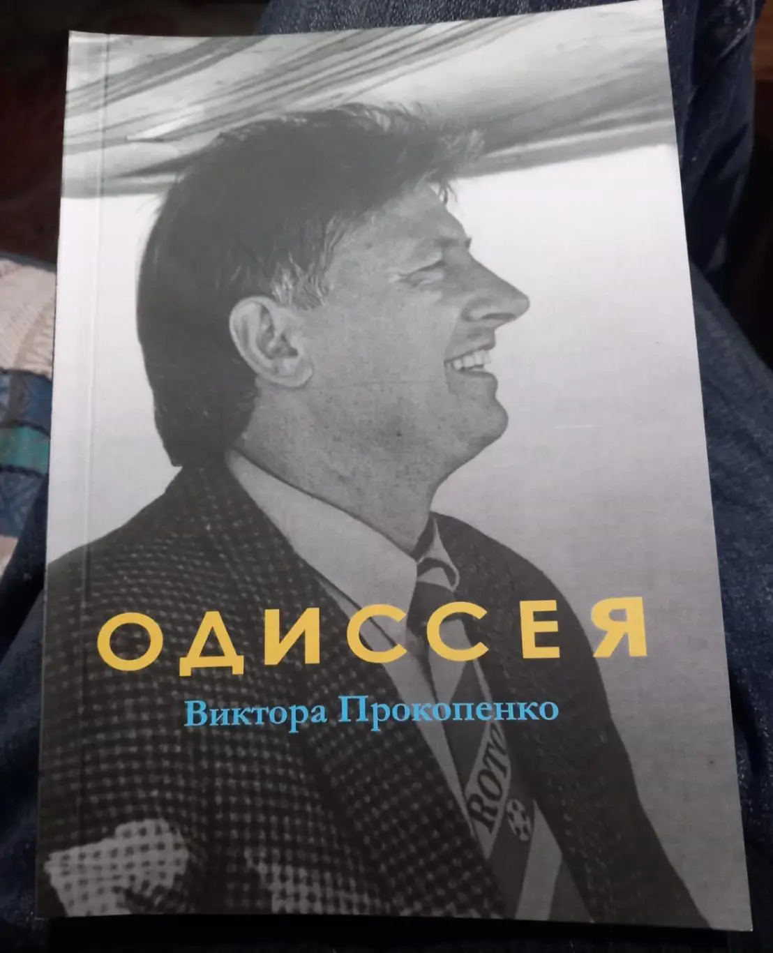 Михаил Щеглов. Одиссея Виктора Прокопенко. Цветной вариант