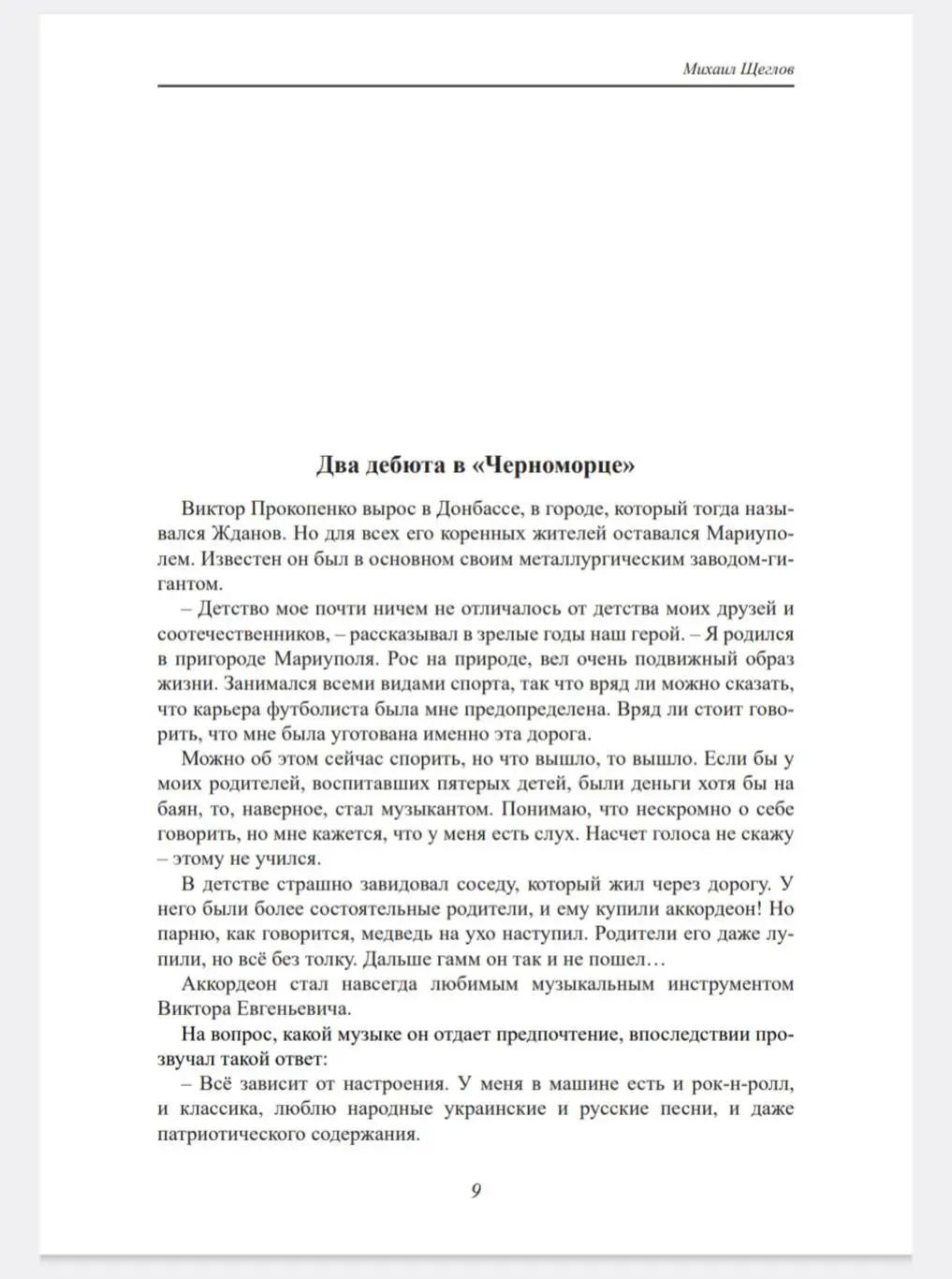 Михаил Щеглов. Одиссея Виктора Прокопенко. Цветной вариант 1