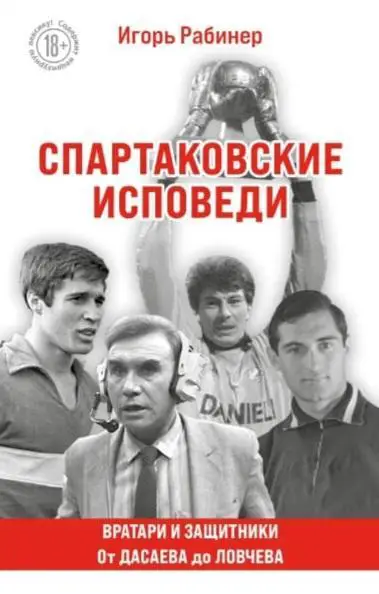 Игорь Рабинер. Спартаковские исповеди. Классики и легенды