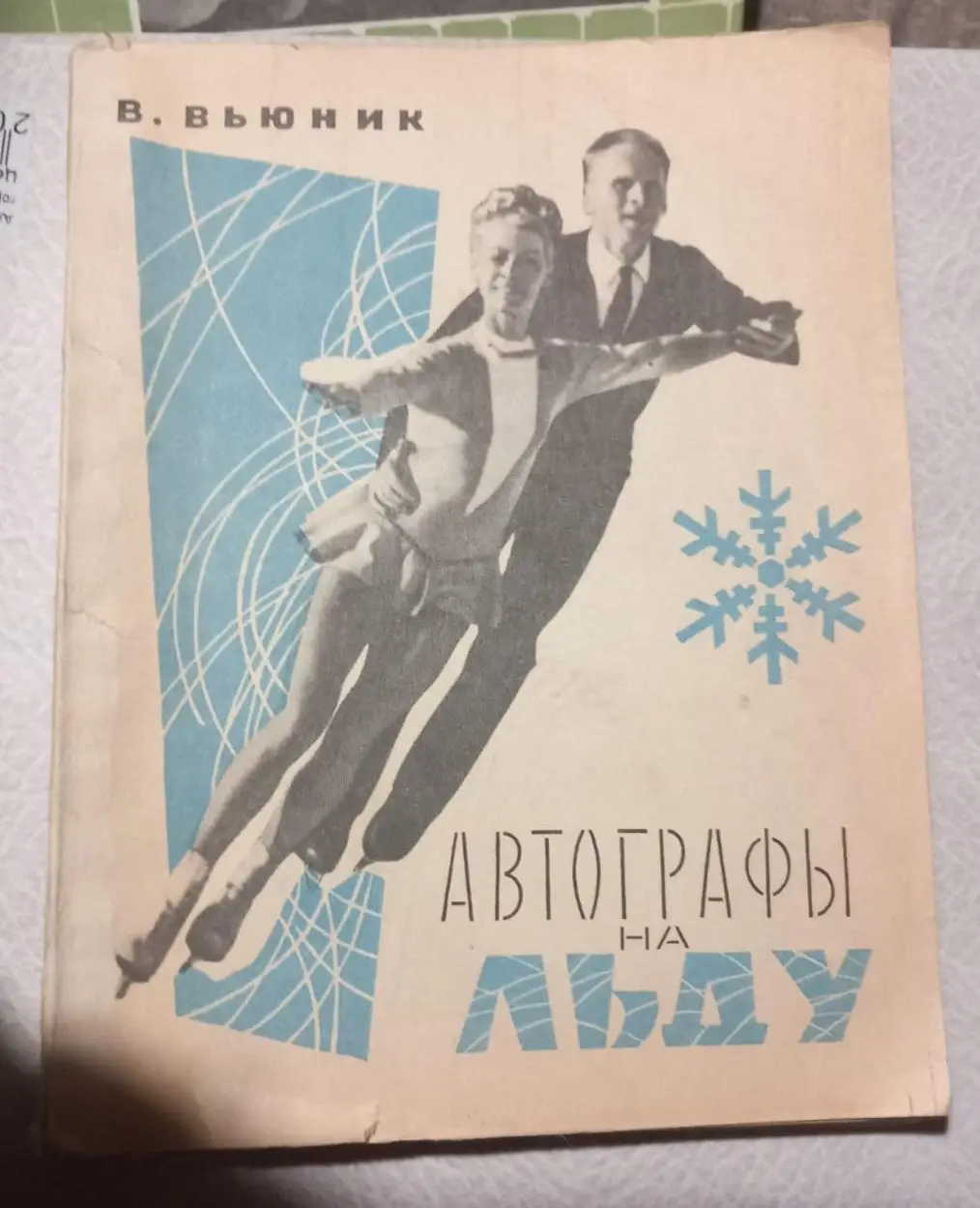 В. Вьюник. Автографы на люду. Лентздат 1968