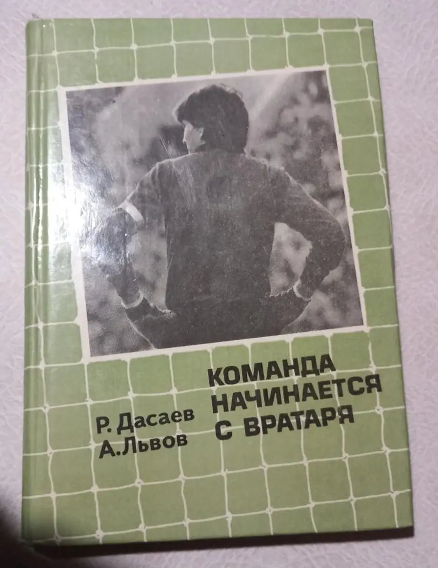 Р. Дасаев. А. Львов. Команда начинается с вратаря. 1986