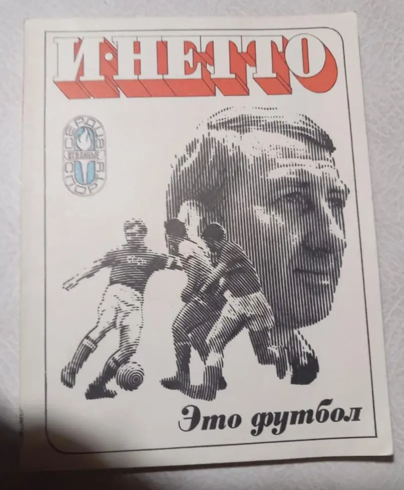 И. Нетто. Это футбол. 1974