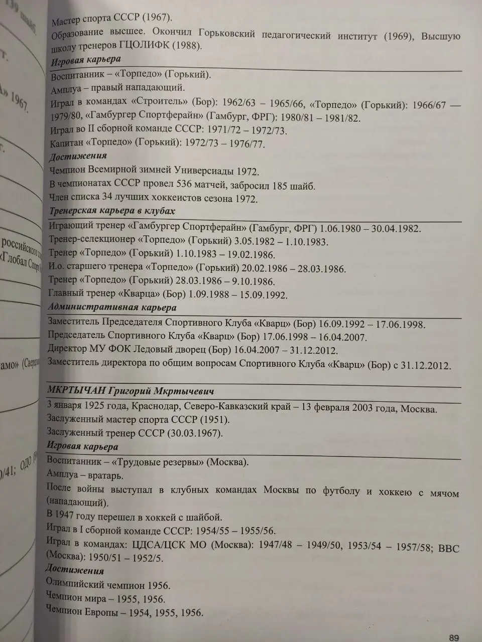 Отечественный хоккей. Тренерский корпус советского хоккея 1946/47 - 1991/92 1
