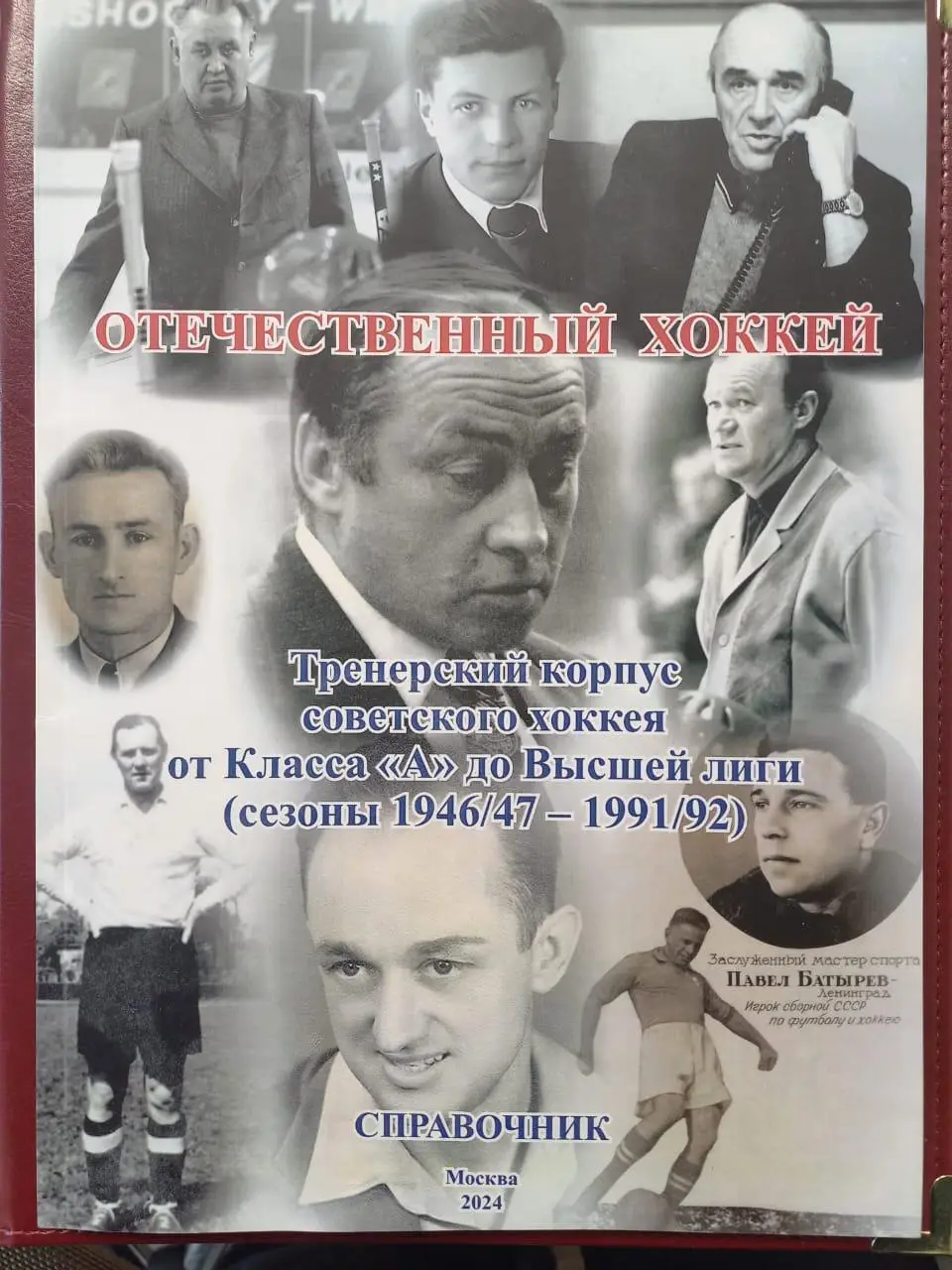 Отечественный хоккей. Тренерский корпус советского хоккея 1946/47 - 1991/92