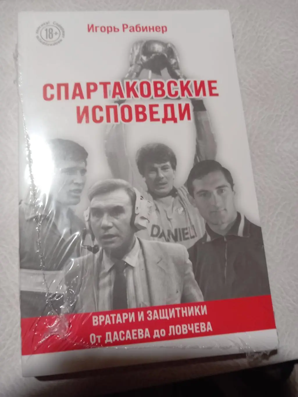 И. Рабинер. Спартаковские исповеди. Вратари и защитники. От Дасаева до Ловчева
