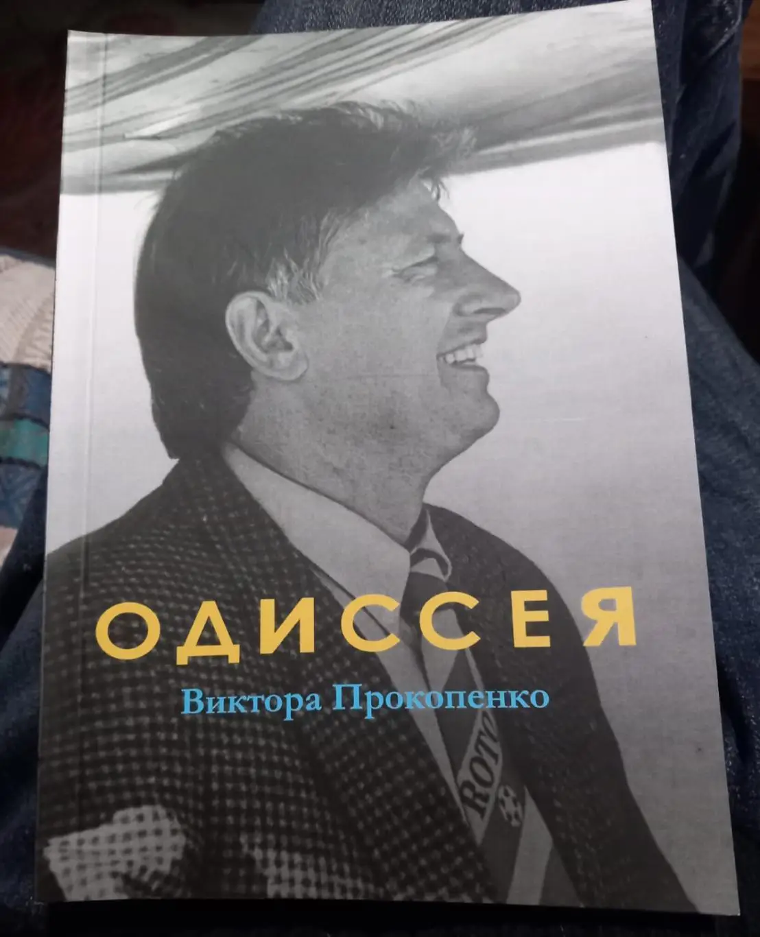 Михаил Щеглов. Одиссея Виктора Прокопенко. Ч/б вариант