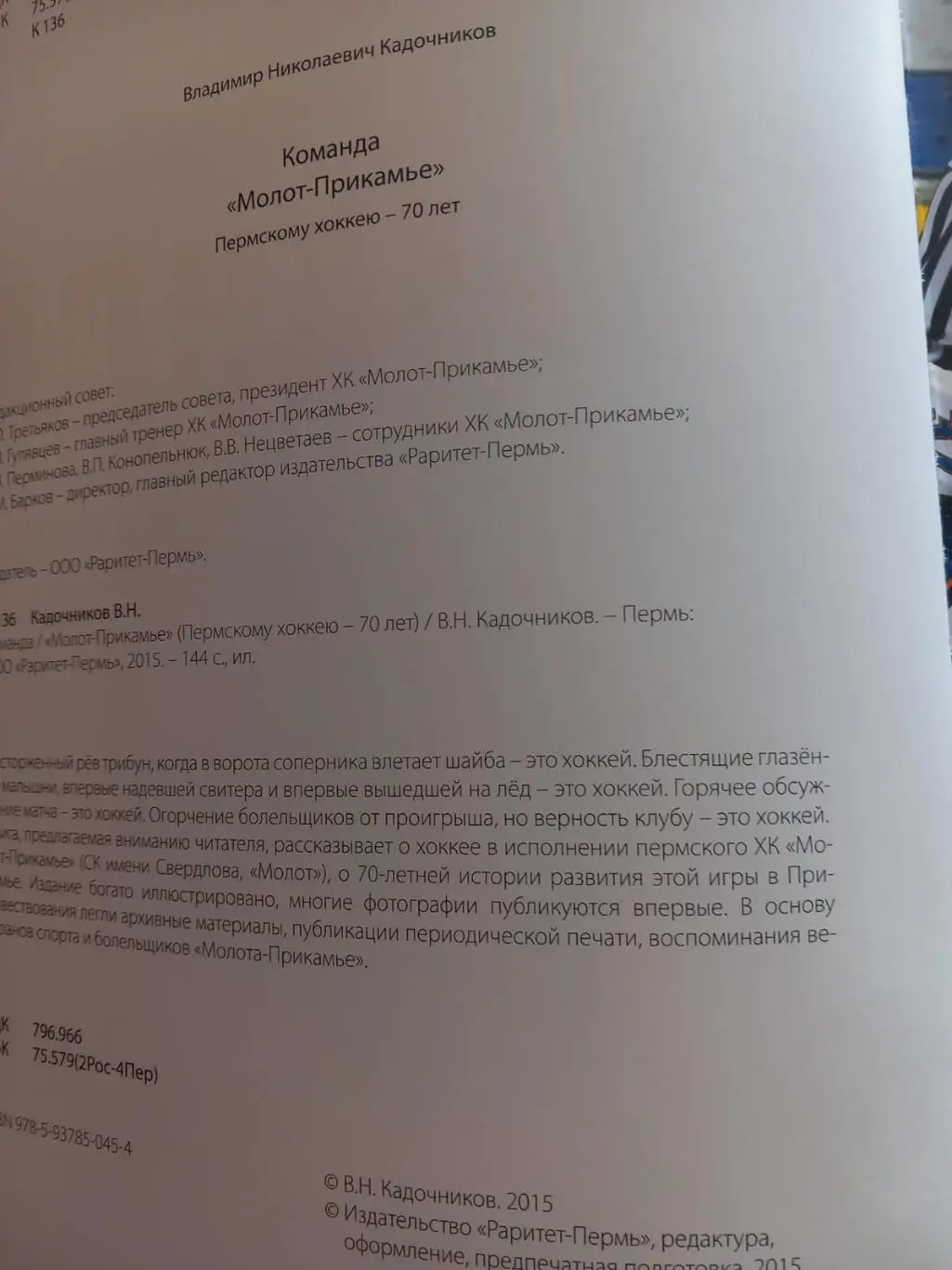 Команда Молот Прикамье. Пермскому хоккею 70 лет 3