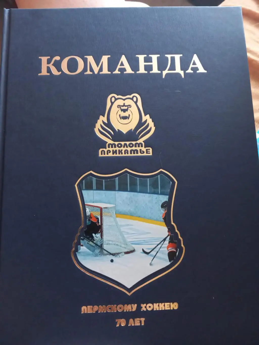 Команда Молот Прикамье. Пермскому хоккею 70 лет
