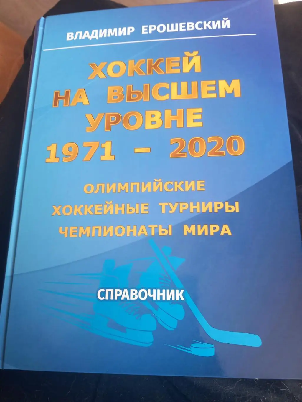 В. Ерошевский. Хоккей на высшем уровне 1971-2020 справочник