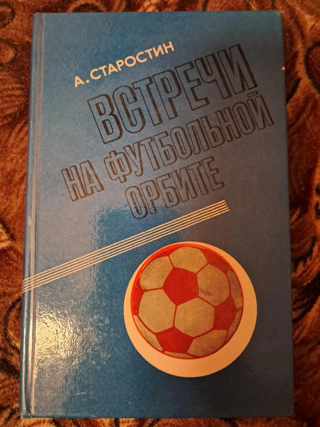 А. Старостин. Встречи на футбольной орбите 1980