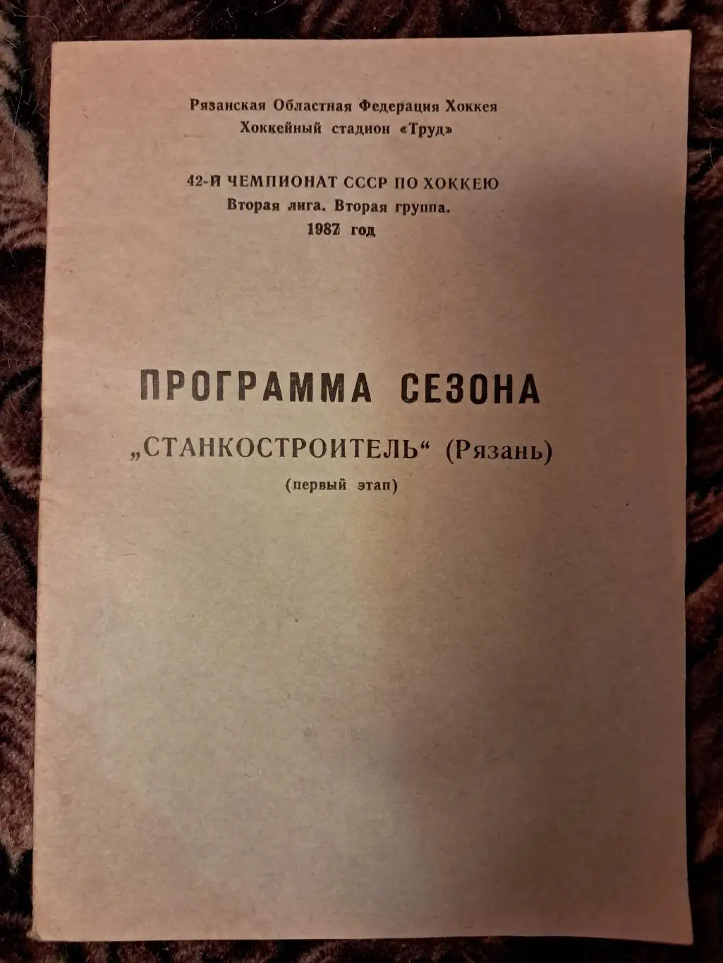 Станкостроитель Рязань программа сезона 1987