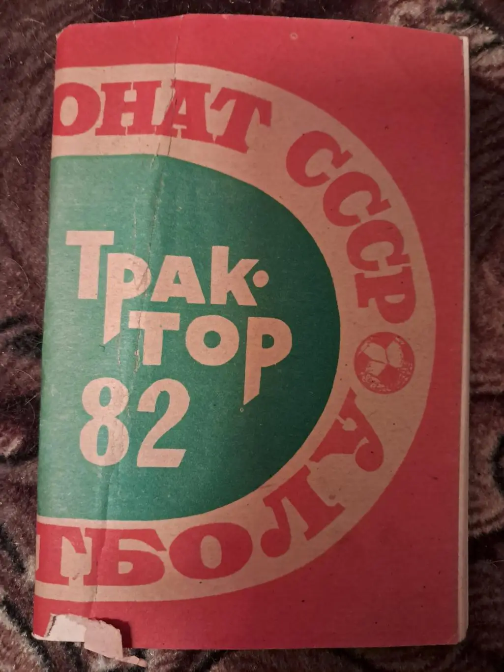Календарь-справочник по футболу Трактор 1982